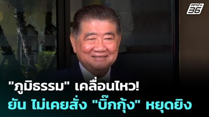 "ภูมิธรรม" เคลื่อนไหว! ยัน ไม่เคยสั่ง "บิ๊กกุ้ง" หยุดยิง | เข้มข่าวเย็น | 10 พ.ย.  68