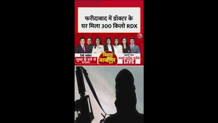 फरीदाबाद में डॉक्टर के घर मिला 300 किलो RDX