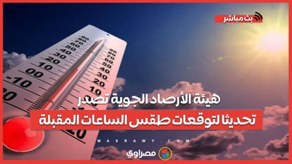 هيئة الأرصاد الجوية تصدر تحديثا لتوقعات طقس الساعات المقبلة