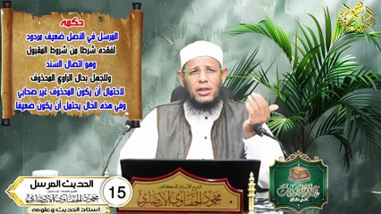 الحديث المرسل الحلقة 15 علم الحديث في دقائق للشيخ اد محمودالحفناوي الأنصاري استاذ الحديث وعلومه
