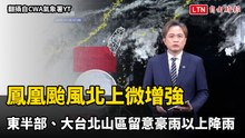 鳳凰颱風北上微增強 東半部、大台北山區留意豪雨以上降雨