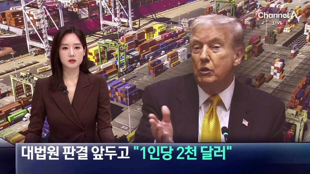 트럼프, 대법원 판결 앞두고 “관세 배당금 1인당 2천 달러”