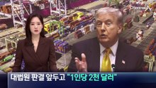 트럼프, 대법원 판결 앞두고 “관세 배당금 1인당 2천 달러”