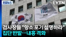 검사장들까지 "항소 포기 설명하라" 집단 반발...내홍 격화 / YTN