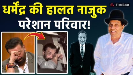 Dharmendra Hospitalized:धर्मेंद्र की फिर बिगड़ी तबीयत! 89 साल उम्र में मुंबई अस्पताल में हुए भर्ती