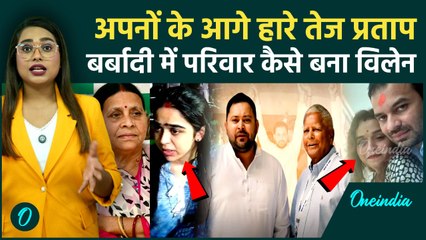 Bihar Election: Tej Pratap Yadav की शादी से GF तक, परिवार ने कैसे बर्बाद की पॉलिटिक्स और Love Life