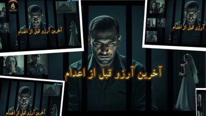 آخرین آروی قبل از اعدام قسمت اول