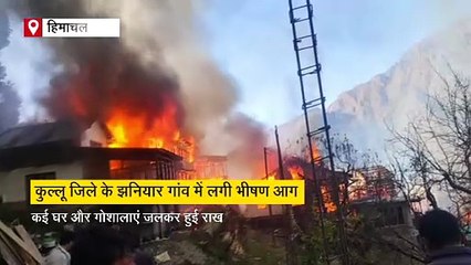 कुल्लू के झनियार गांव में लगी भीषण आग, कई घर और गौशालाएं जलकर राख