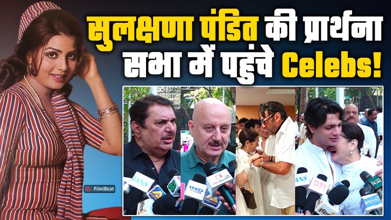 Sulakshana Pandit Prayer Meet | सुलक्षणा पंडित की प्रार्थना सभा में पहुंचे सितारे, नम हुईं आंखें
