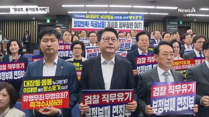 국민의힘 “단군 이래 최악 외압…대통령 탄핵 사유”