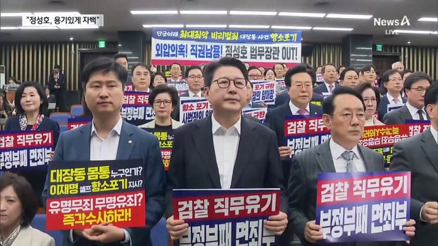 국민의힘 “단군 이래 최악 외압…대통령 탄핵 사유”