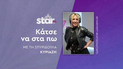 Κάτσε να στα πω με τη Σπυριδούλα Κυριαζή στον STAR FM (30-10-2025)