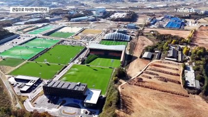 ‘천안축구센터’ 큰집으로 이사한 태극전사