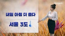 [날씨]내일 아침 더 춥다…서울 최저 3도