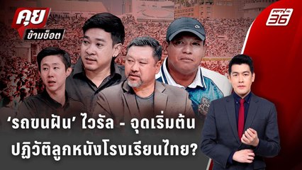 Exclusive Talk | ‘ชัยนาทVSหมอนทอง’ จุดประกายวงการลูกหนังไทย! | คุยข้ามช็อต