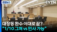 대장동 사건 환수 이대로 끝?..."1/10에 그쳐" vs "민사로도 가능" / YTN