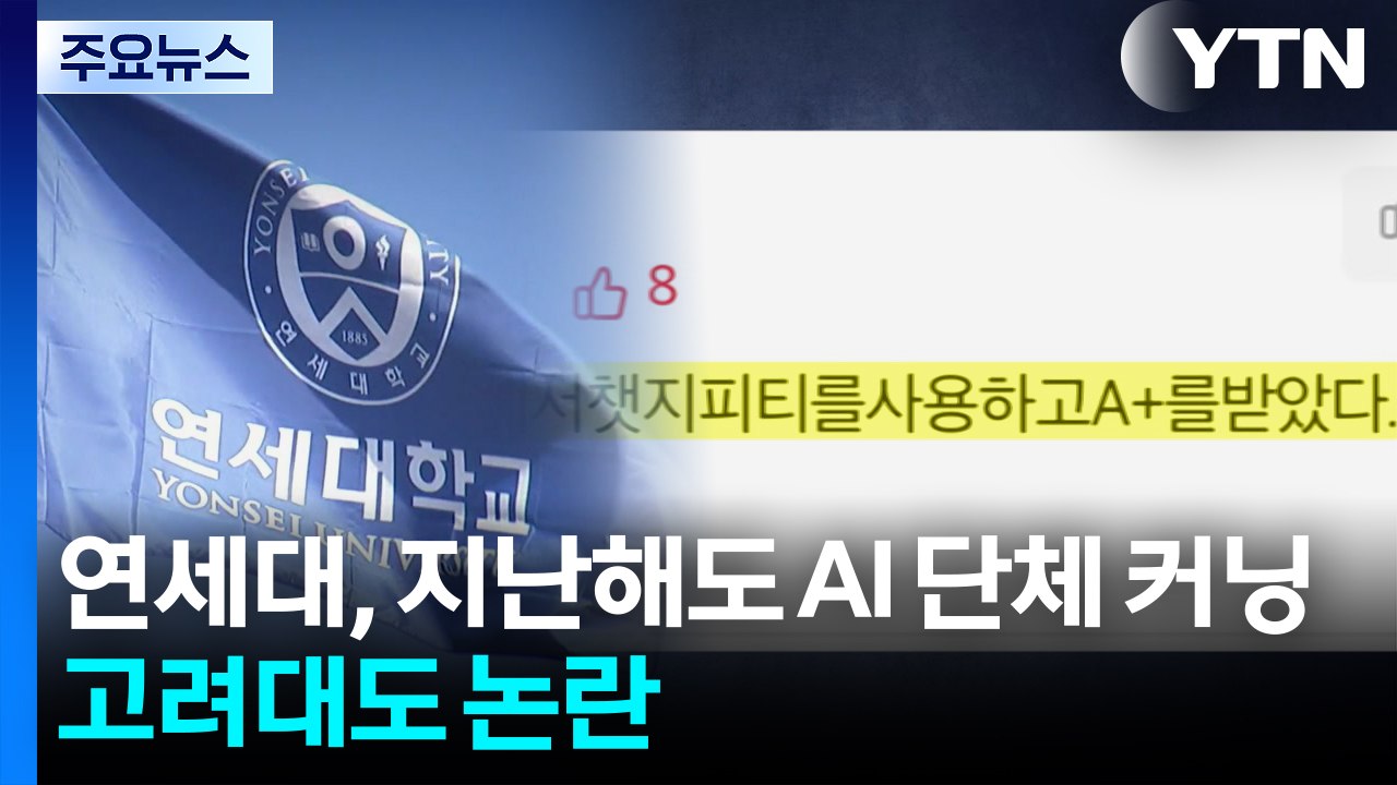 [단독] 연세대, 지난해도 'AI 단체 커닝' 정황...고려대도 비대면 부정행위 논란...