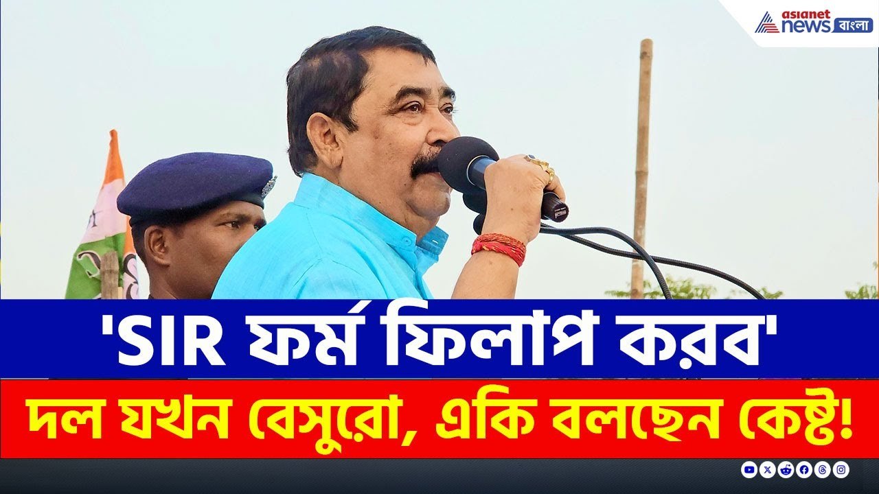 'SIR ফর্ম ফিলাপ করব' তৃণমূলের সবাই যখন বেসুরো একি বলছেন কেষ্ট! | SIR West Bengal | Anubrata Mondal