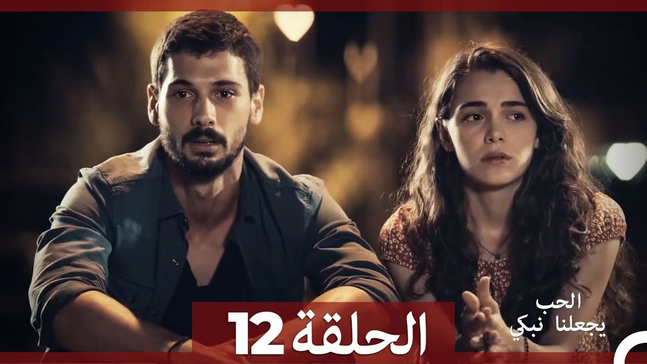شاهد يجعلنا الحب نبكي الحلقة 12 (Arabic Dubbed) - فيديو Dailymotion