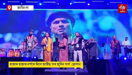 জাতিংগা মহোৎসৱ, শ্বানৰ কণ্ঠত জুবিনৰ মায়া মাথো মায়া