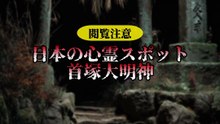 日本の心霊スポット 首塚大明神