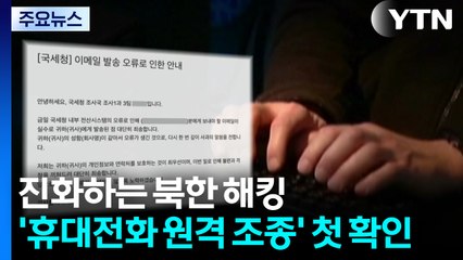 진화하는 北 해킹...'휴대전화 원격 조종' 첫 확인 / YTN