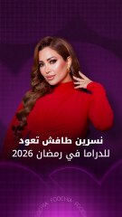 نسرين طافش تظهر في دراما رمضان بـ"أنا وهو وهما