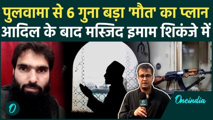 Faridabad के Adil Ahmad Rather ने कैसे रची Pulwama Attack से 6 गुना बड़ी मौत की साजिश, RDX, AK-47 धरे