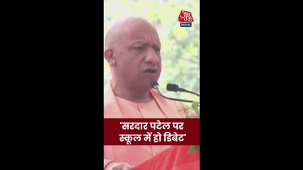 सरदार पटेल पर स्कूलों में हो चर्चा: CM योगी