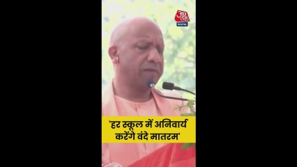 CM योगी बोले- सभी स्कूलों में वंदे मातरम् होगा अनिवार्य
