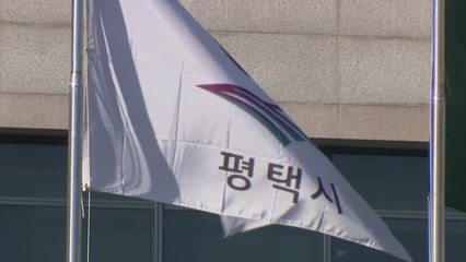 [경기] 평택시, 경부고속도 안성휴게소에 '동평택IC' 개설 추진 / YTN