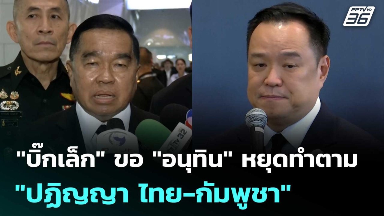 "บิ๊กเล็ก" ขอ "อนุทิน"  หยุดทำตาม "ปฏิญญา ไทย-กัมพูชา" | เข้มข่าวค่ำ | 10 พ.ย. 68