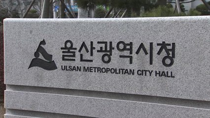 [울산] 울산시, 지역 부처 공무원 초청 시정설명회 개최 / YTN