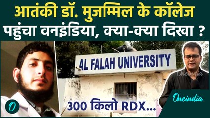 Faridabad 300 KG RDX Seized: फरीदाबाद में आतंकी Muzammil के कॉलेज पहुंचा वनइंडिया | Jammu Kashmir