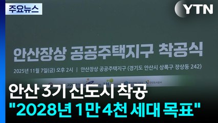 [경기] 안산 3기 신도시 착공..."2028년 1만 4천여 세대 목표" / YTN