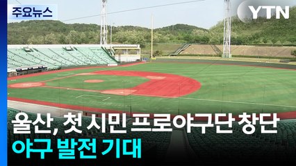 [울산] 울산에 첫 시민 프로야구단 창단...야구 발전 기대 / YTN