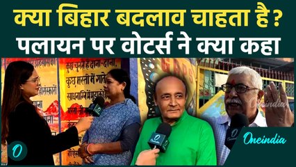 Bihar Election: पलायन पर Voters का बड़ा बयान, क्या Election Result में दिखेगा असर? | Politics