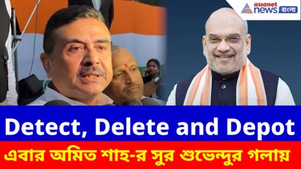 এবার অমিত শাহ-র সুর শুভেন্দুর গলায়