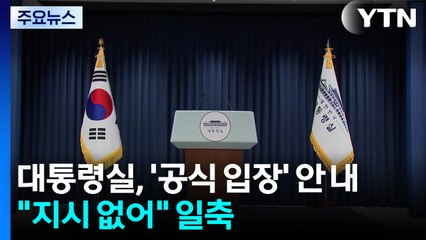 대통령실, '공식 입장' 안 내..."지시 없어" 일축 / YTN