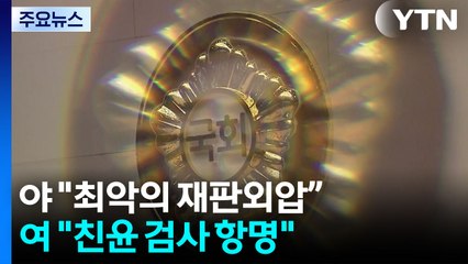 공방 가열..."최악의 재판 외압, 탄핵 사유" vs "친윤 검사의 항명" / YTN