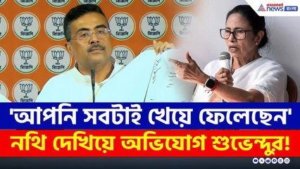 'আপনি তো সবটাই খেয়ে ফেলেছেন' নথি দেখিয়ে ফাঁস করলেন শুভেন্দু! | Suvendu Adhikari | BJP News | TMC