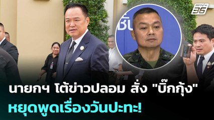 นายกฯ โต้ข่าวปลอม สั่ง "บิ๊กกุ้ง" หยุดพูดเรื่องวันปะทะ! | เข้มข่าวค่ำ | 10 พ.ย. 68