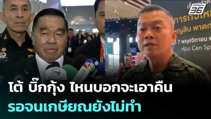 บิ๊กเล็ก โต้ บิ๊กกุ้ง ไหนบอกจะเอาคืน รอจนเกษียณยังไม่ทำ | เข้มข่าวค่ำ | 10 พ.ย. 68