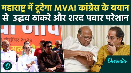 Maharashtra Politics : महाराष्ट्र मे टूट की ओर MVA, Congress के बयान ने बढ़ाई टेंशन | वनइंडिया हिंदी