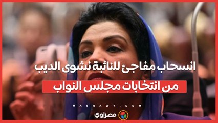 انسحاب مفاجئ للنائبة نشوى الديب من انتخابات مجلس النواب