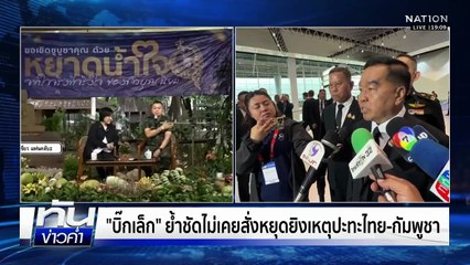 เปิดปาก "แม่ทัพกุ้ง" แจงยิบ "ใครสั่งหยุดยิง" | เนชั่นทันข่าวค่ำ |  10 พ.ย.68 | PART 3