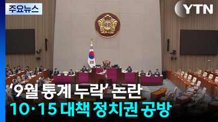 국토장관 "9월 통계 누락? 법적근거 명확...패소하면 도봉·중랑 등 규제 해제" / YTN