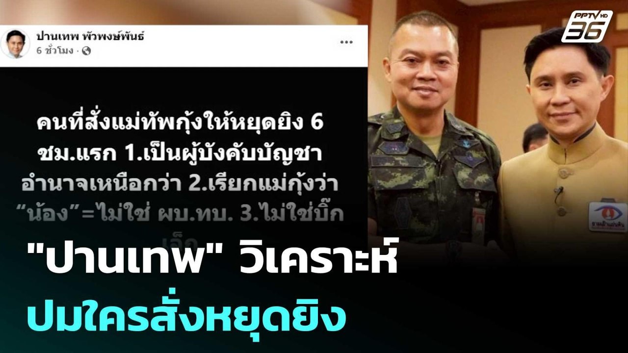 "ปานเทพ" วิเคราะห์ปมใครสั่งหยุดยิง | เข้มข่าวค่...