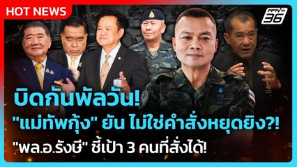 Highlight | บิดหมด!"แม่ทัพกุ้ง"ยันไม่ใช่คำสั่งหยุดยิง?!"พล.อ.รังษี"ชี้เป้า3คนที่สั่งได้|PPTV News