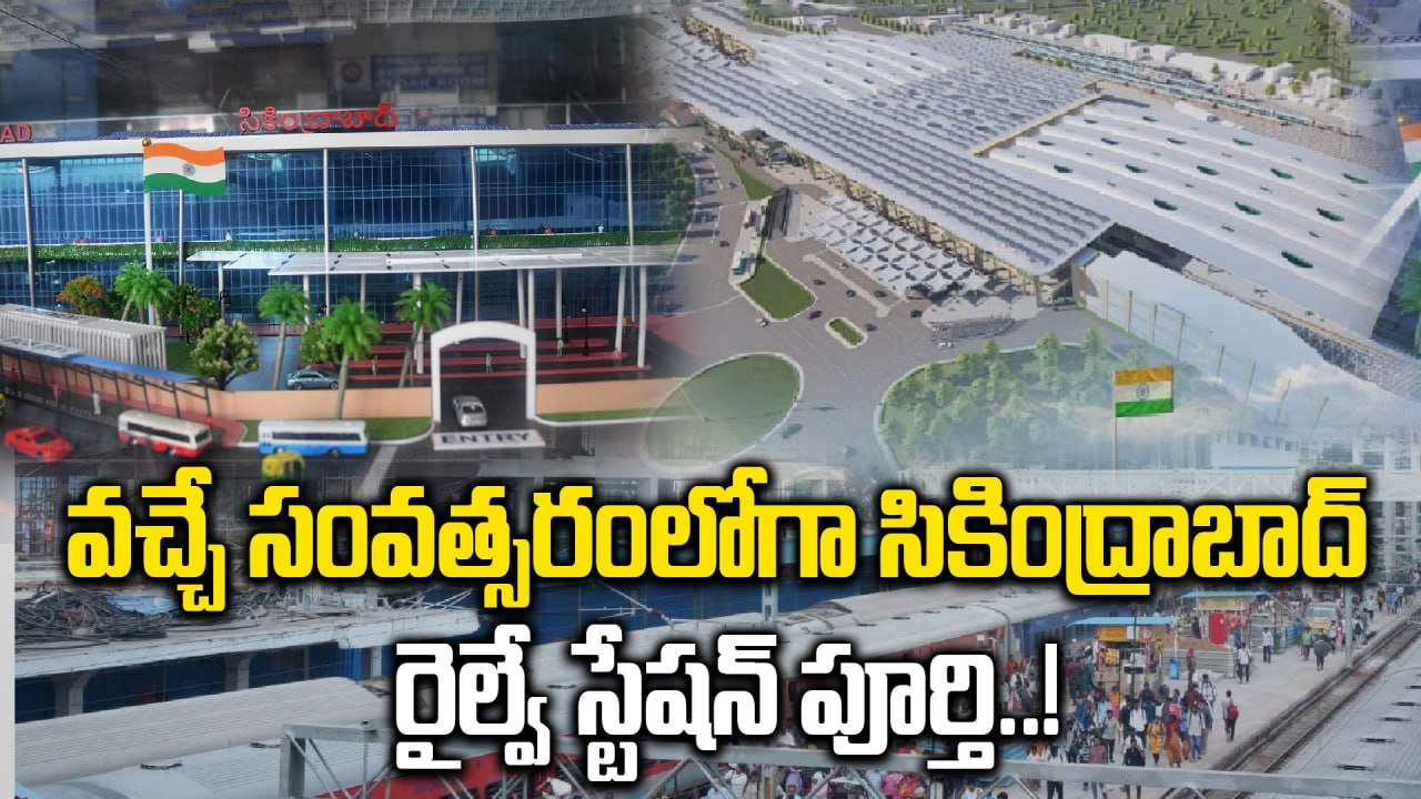 Secunderabad Railway Station: ఎయిర్ పోర్ట్ స్థాయిలో సికింద్రాబాద్ రైల్వే స్టేషన్ | Oneindia Telugu